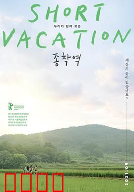 终点站2020：末路狂飙